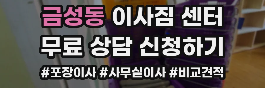 금성동 이사짐 센터