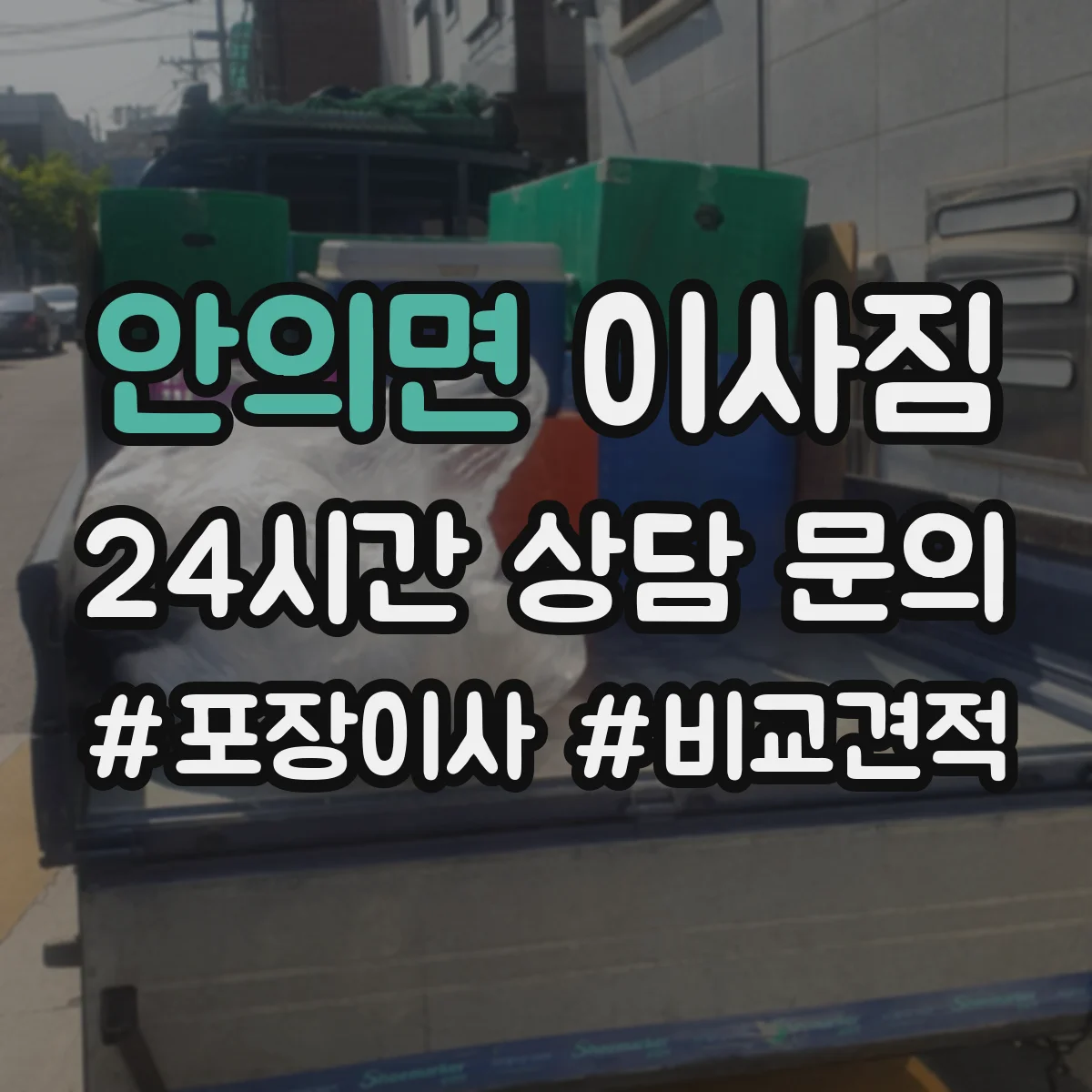 안의면 이사짐