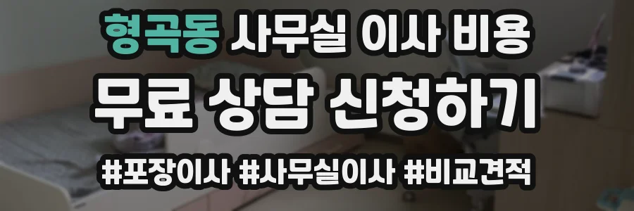 형곡동 사무실 이사 비용