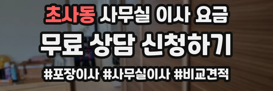 초사동 사무실 이사 요금