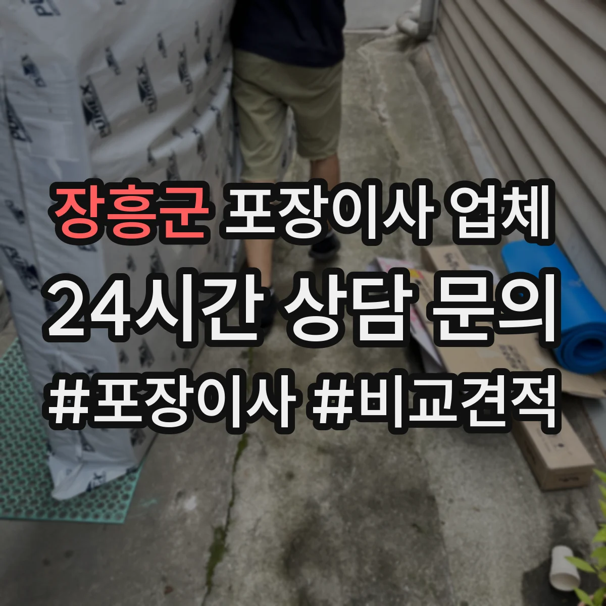 장흥군 포장이사 업체