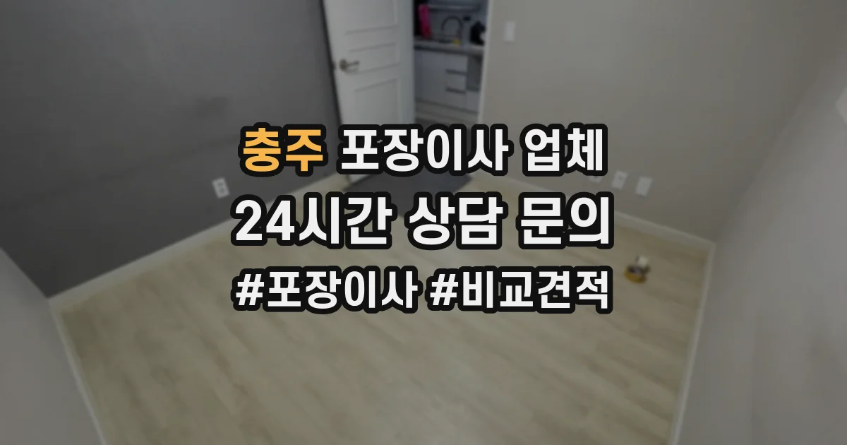 충주 포장이사 업체