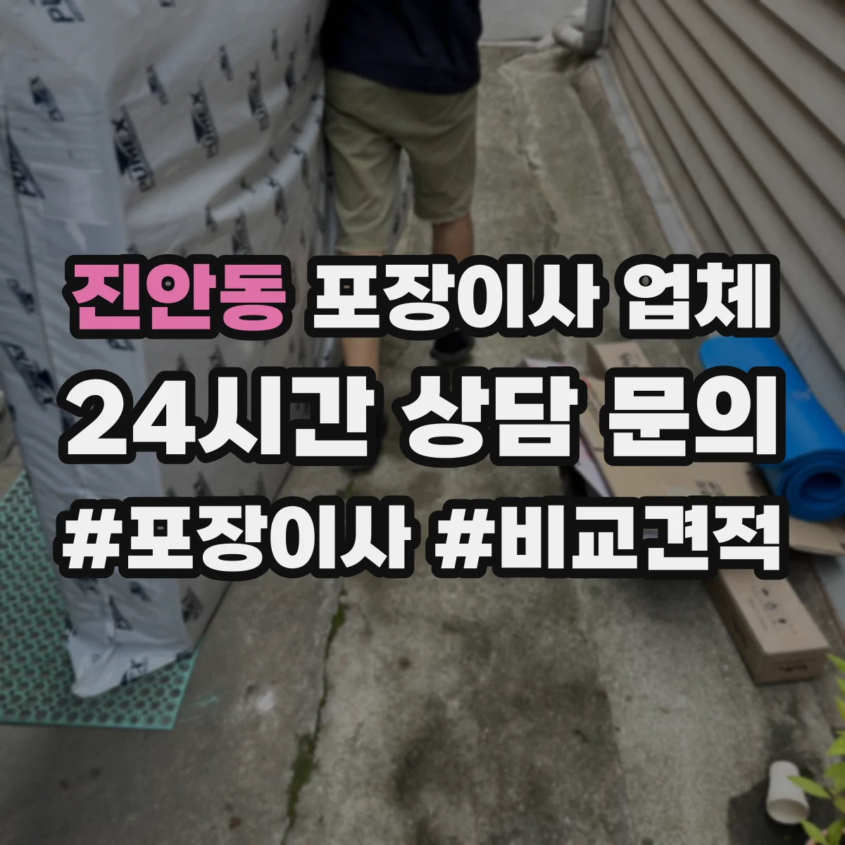 진안동 포장이사 업체