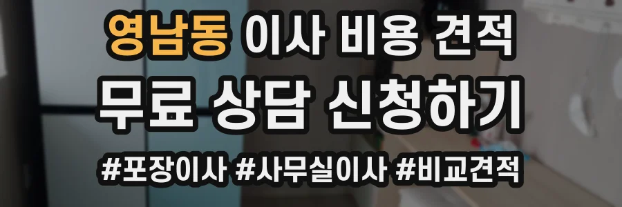 영남동 이사 비용 견적