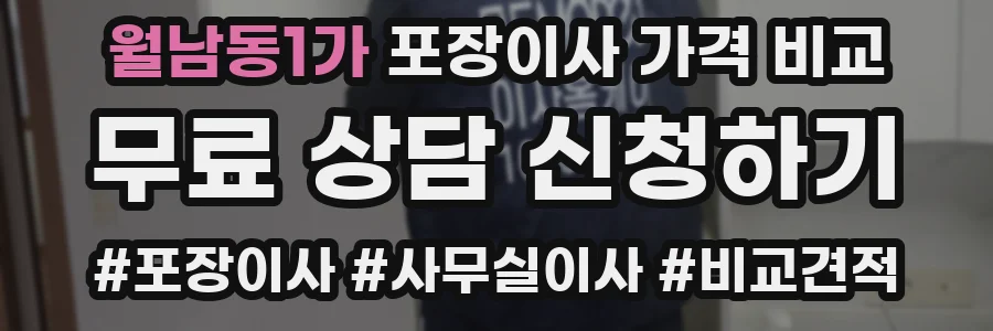 월남동1가 포장이사 가격 비교