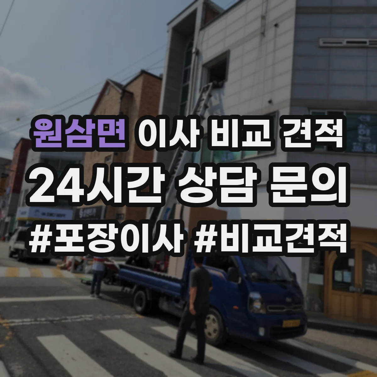 원삼면 이사 비교 견적