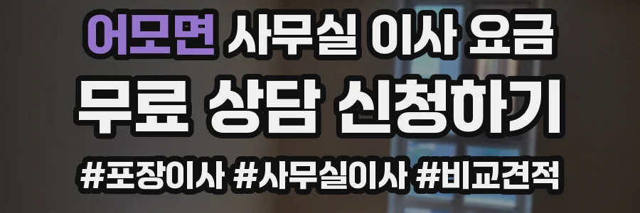 어모면 사무실 이사 요금