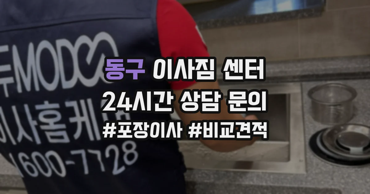 동구 이사짐 센터