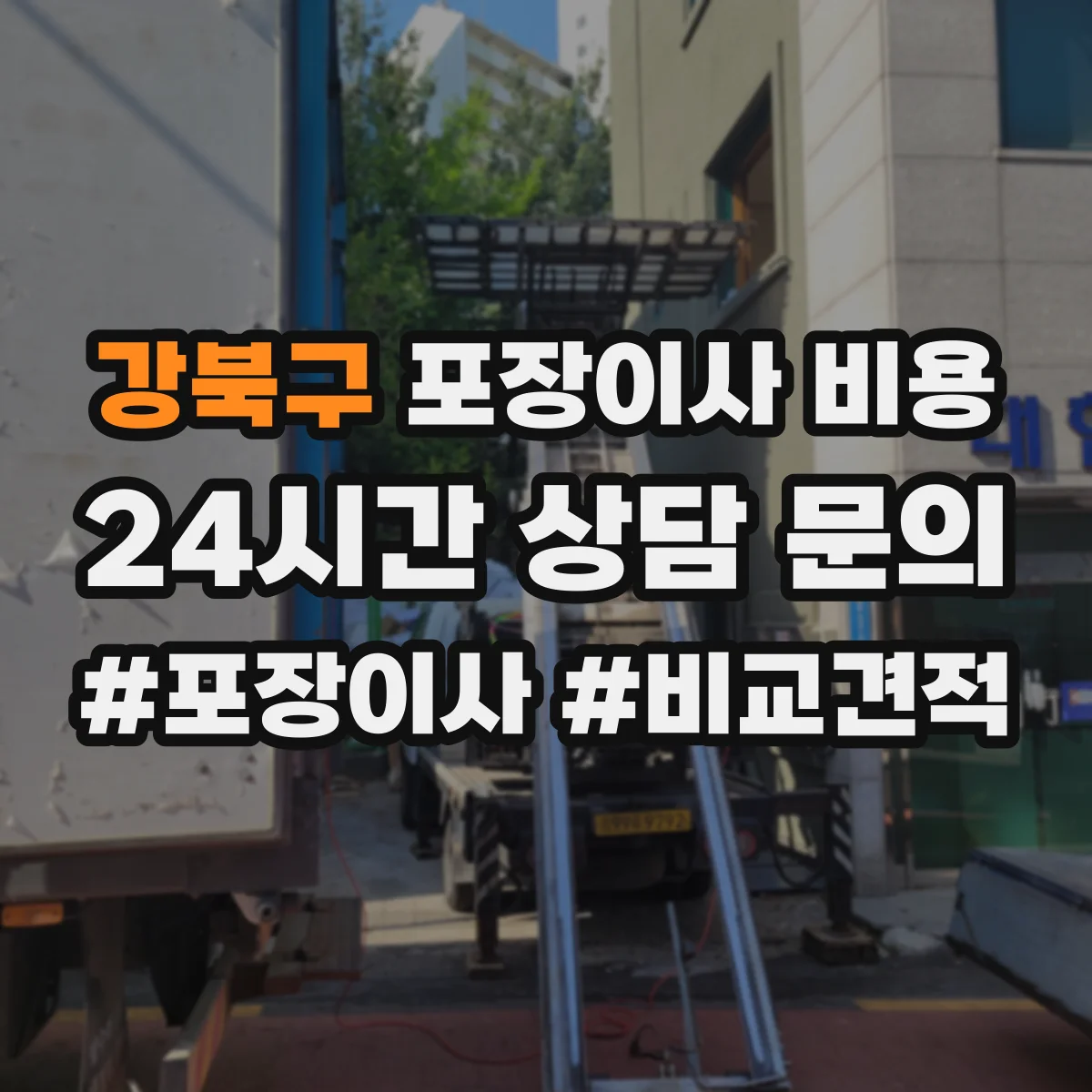 강북구 포장이사 비용