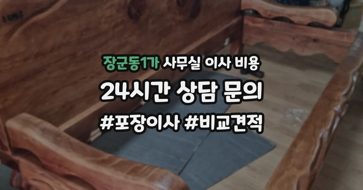 장군동1가 사무실 이사 비용