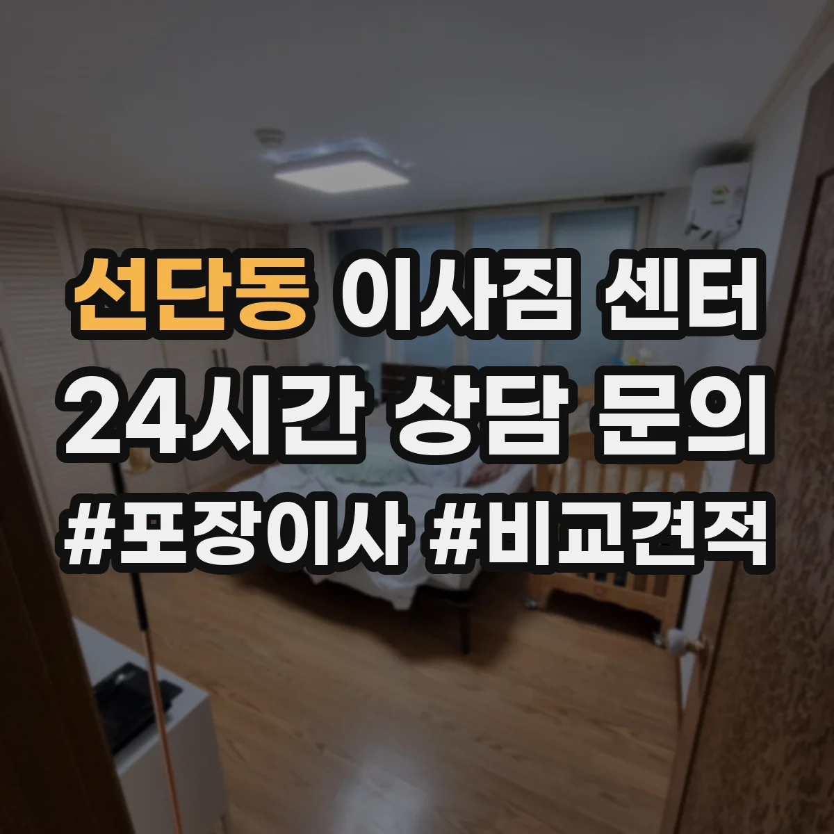 선단동 이사짐 센터