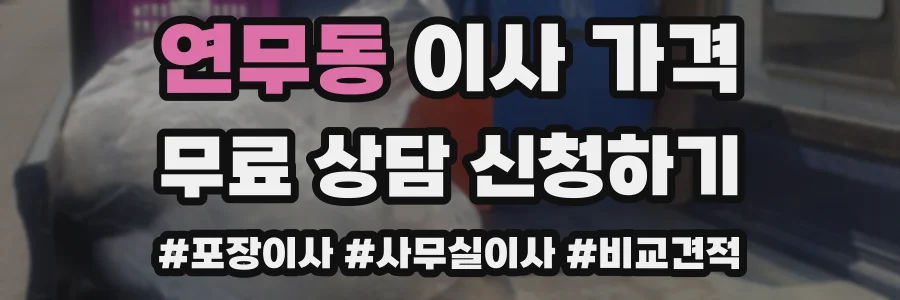 연무동 이사 가격