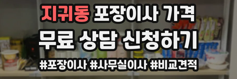 지귀동 포장이사 가격