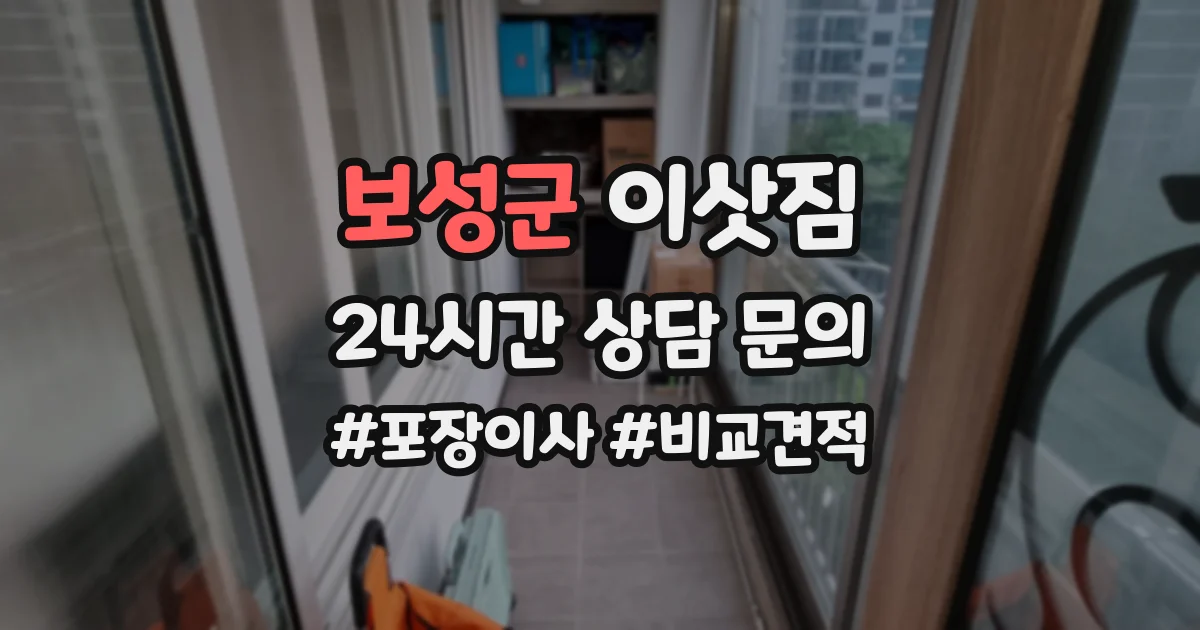 보성군 이삿짐