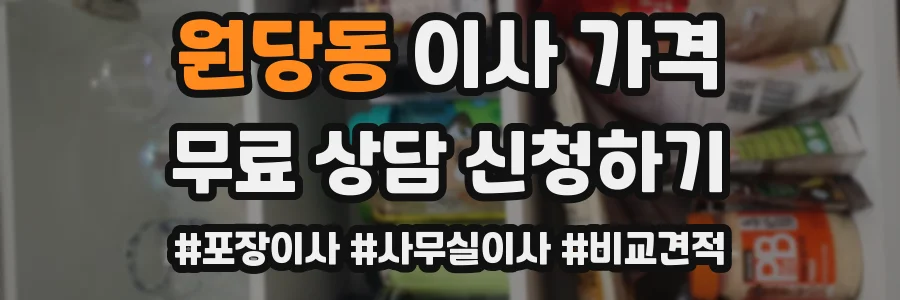 원당동 이사 가격