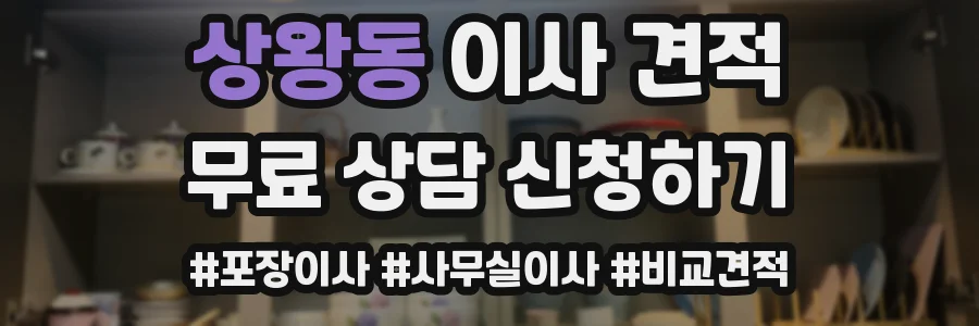 상왕동 이사 견적