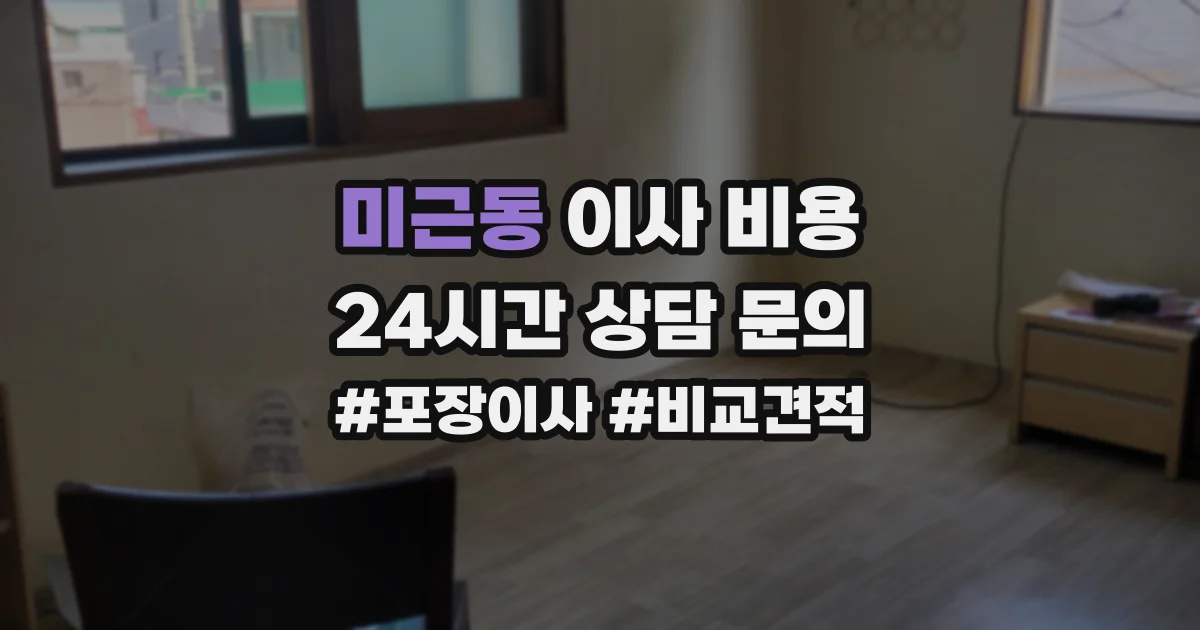 미근동 이사 비용