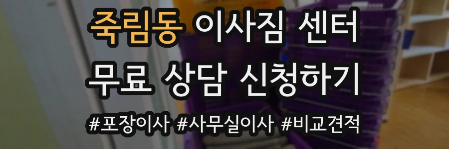 죽림동 이사짐 센터