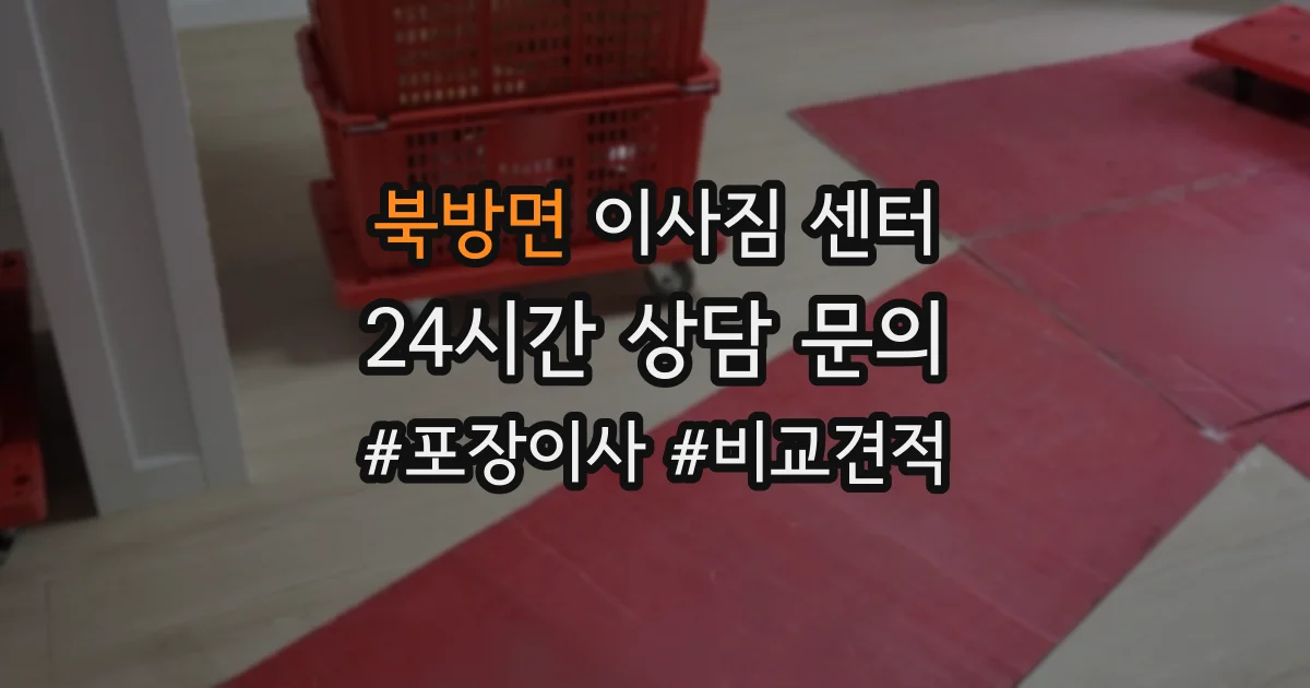 북방면 이사짐 센터