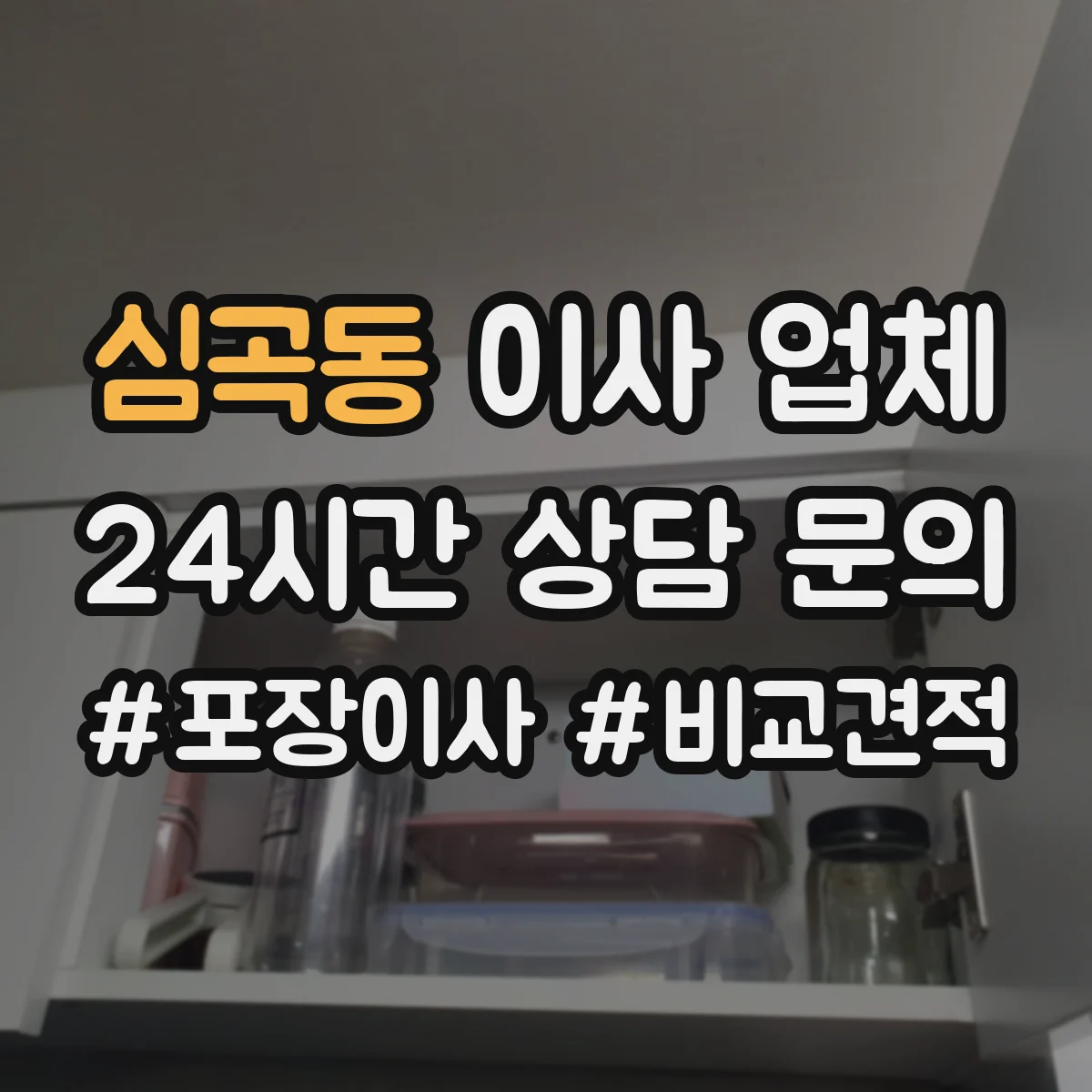 심곡동 이사 업체