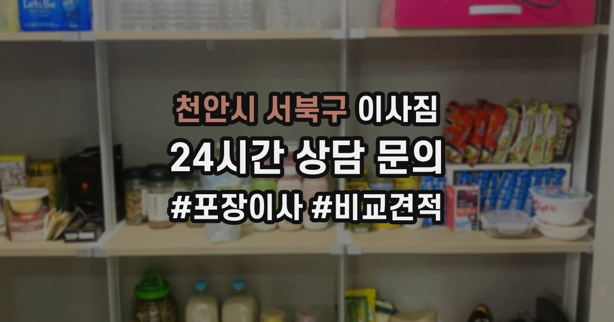 천안시 서북구 이사짐