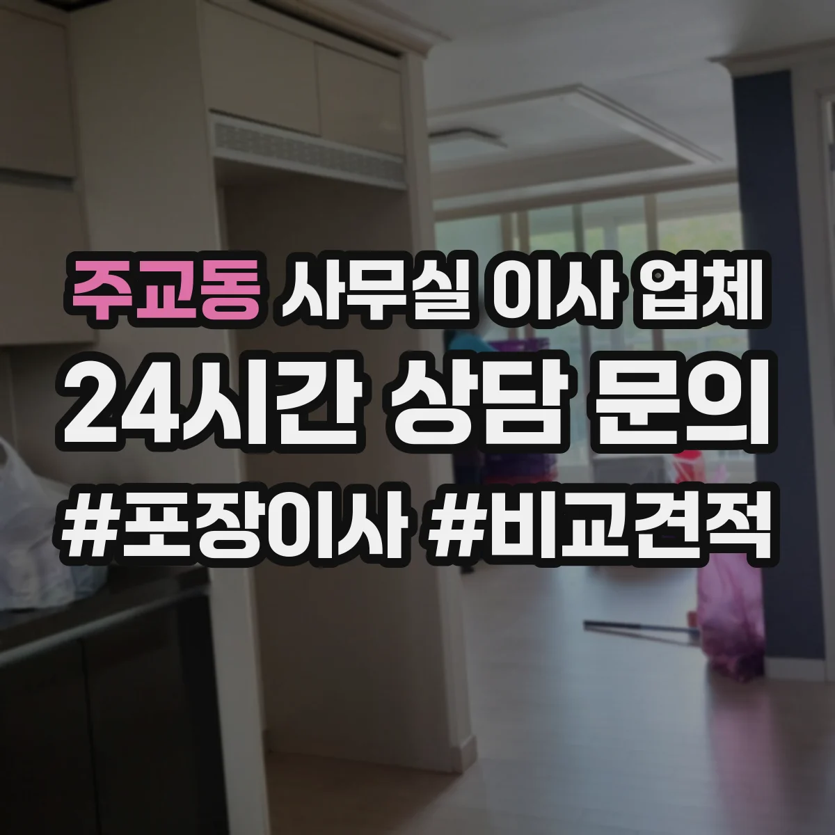 주교동 사무실 이사 업체