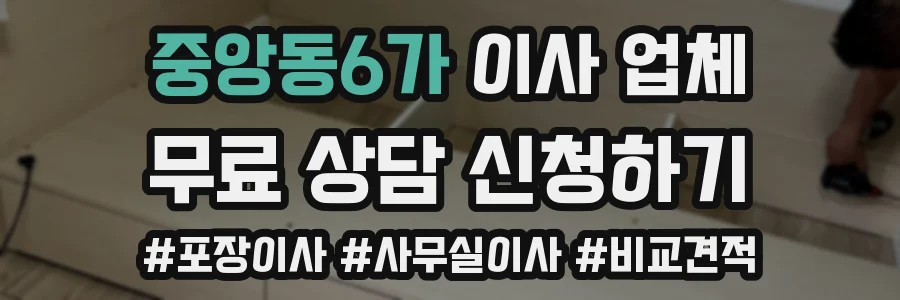 중앙동6가 이사 업체