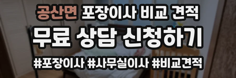 공산면 포장이사 비교 견적