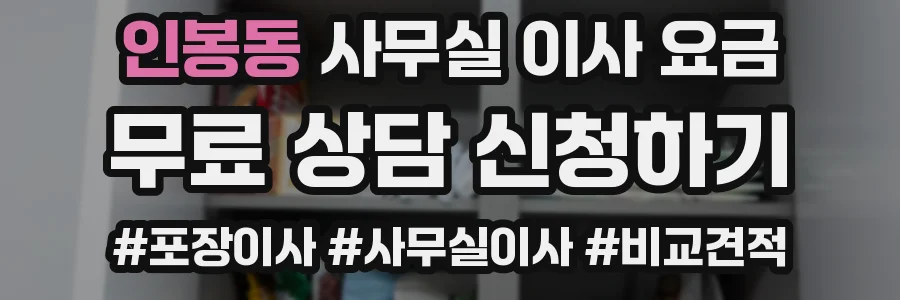 인봉동 사무실 이사 요금