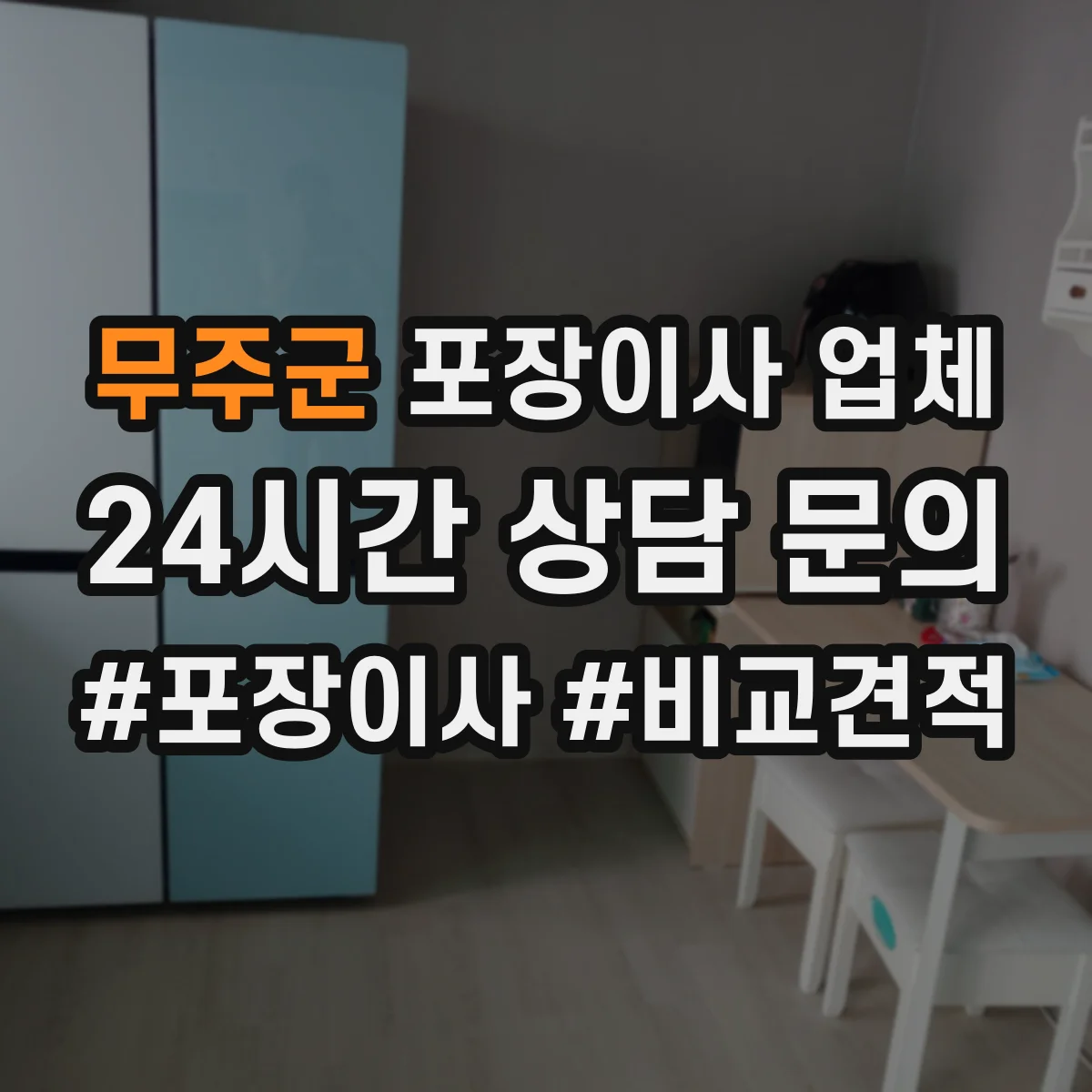 무주군 포장이사 업체 어떤 물품까지 포장해주는지 범위 설명
