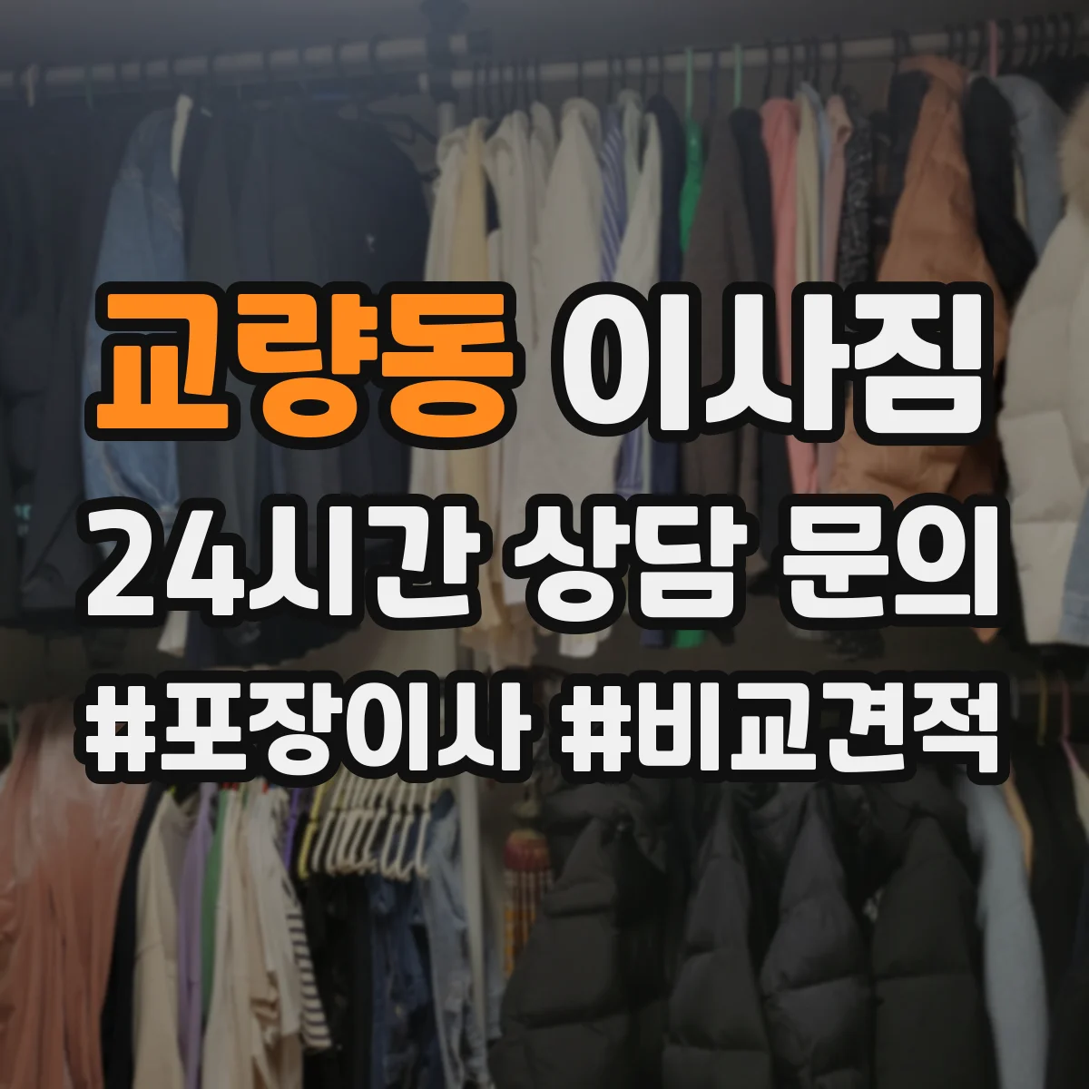교량동 이사짐