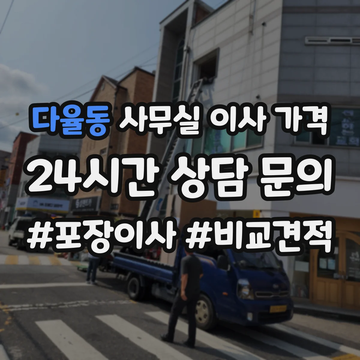 다율동 사무실 이사 가격