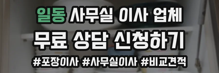 일동 사무실 이사 업체