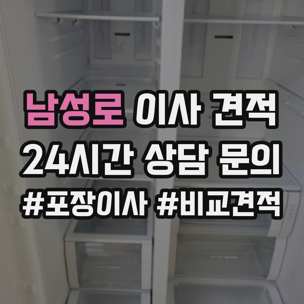 남성로 이사 견적