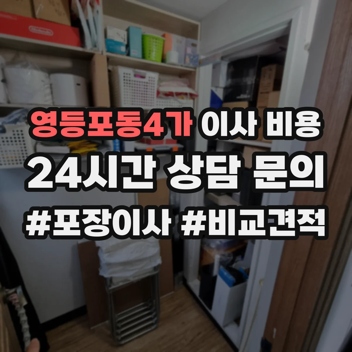 영등포동4가 이사 비용