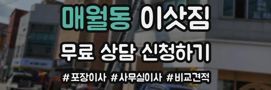 매월동 이삿짐