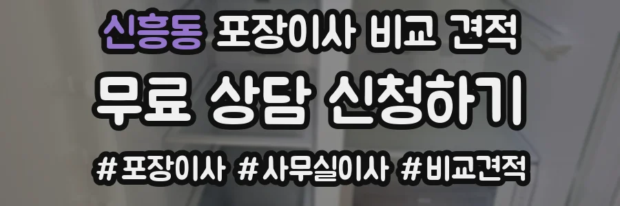 신흥동 포장이사 비교 견적