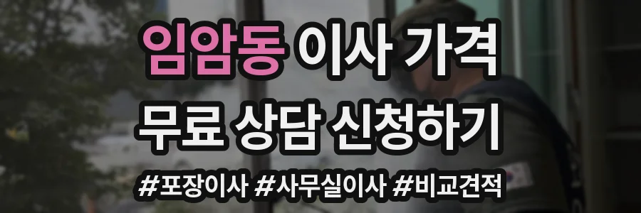 임암동 이사 가격