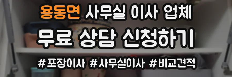 용동면 사무실 이사 업체