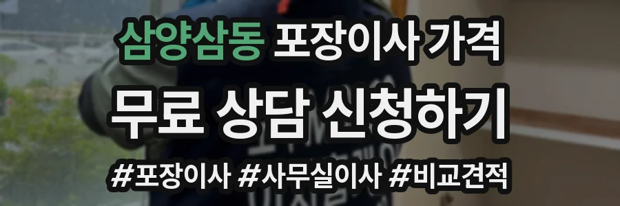 삼양삼동 포장이사 가격