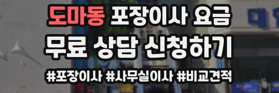 도마동 포장이사 요금