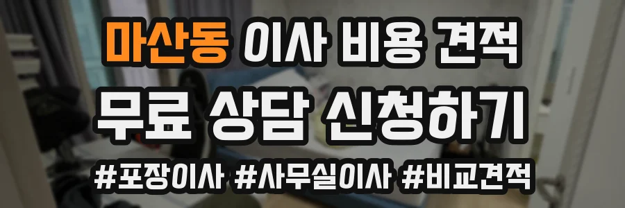 마산동 이사 비용 견적