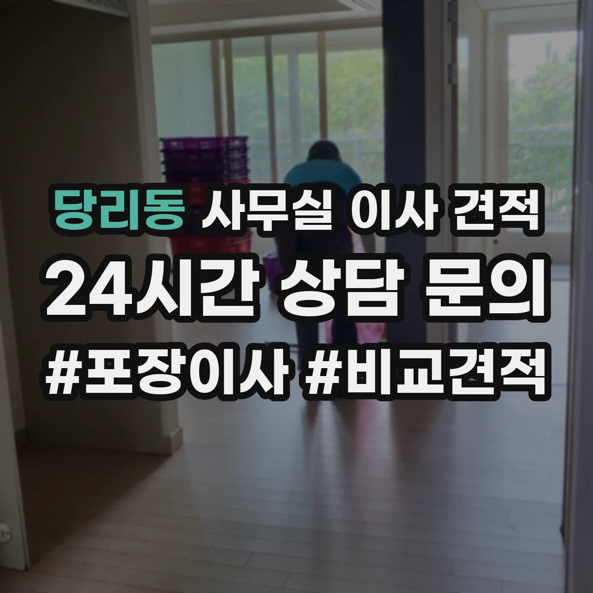 당리동 사무실 이사 견적