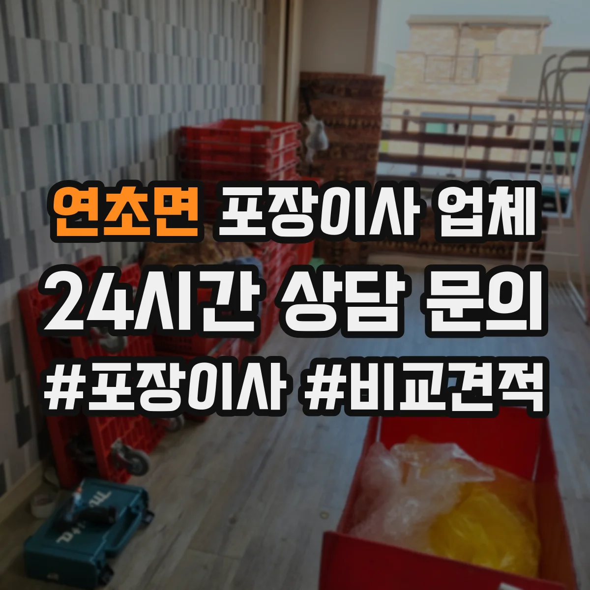 연초면 포장이사 업체