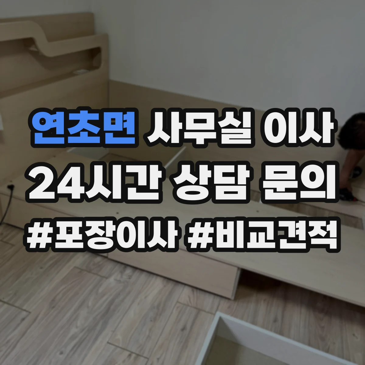 연초면 사무실 이사