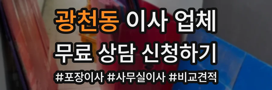 광천동 이사 업체