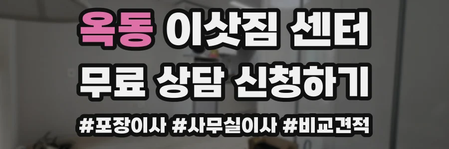 옥동 이삿짐 센터
