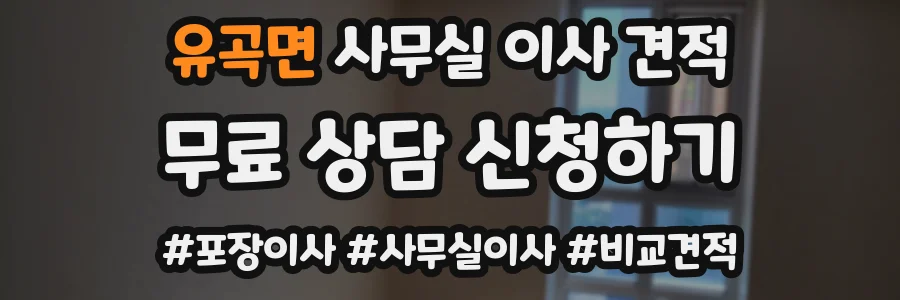 유곡면 사무실 이사 견적