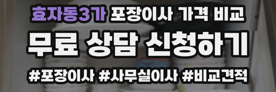 효자동3가 포장이사 가격 비교