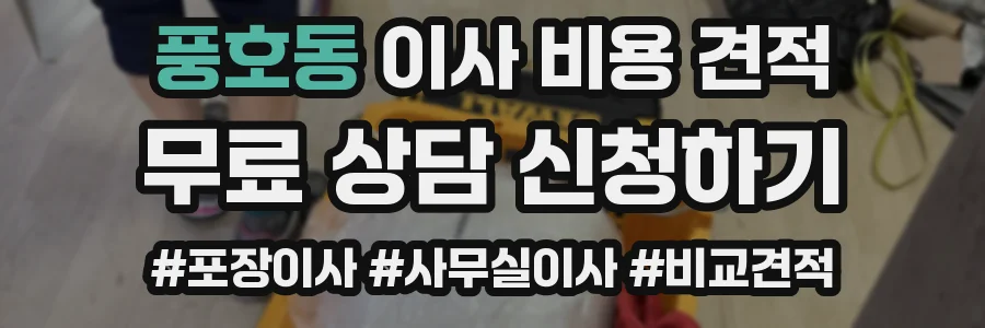 풍호동 이사 비용 견적